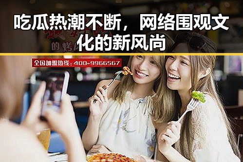 吃瓜热潮不断，网络围观文化的新风尚