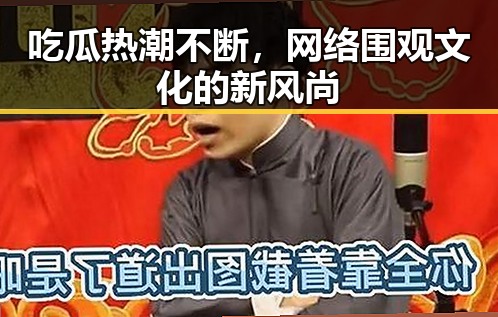 吃瓜热潮不断，网络围观文化的新风尚