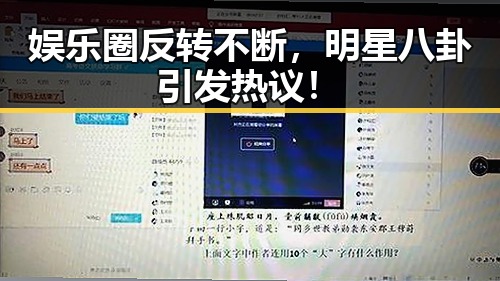 娱乐圈反转不断，明星八卦引发热议！