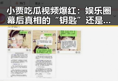 小贾吃瓜视频爆红：娱乐圈幕后真相的“钥匙”还是“滤镜”？