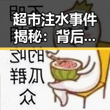 超市注水事件揭秘：背后的隐情与行业反思