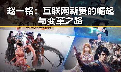 赵一铭：互联网新贵的崛起与变革之路