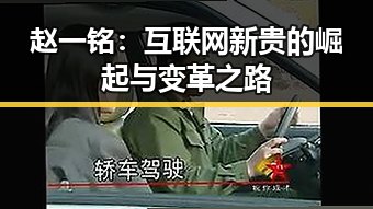 赵一铭：互联网新贵的崛起与变革之路
