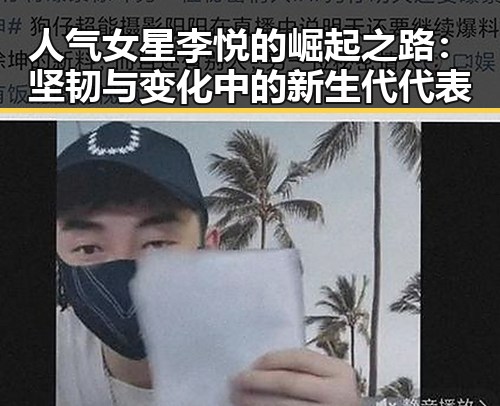 人气女星李悦的崛起之路：坚韧与变化中的新生代代表