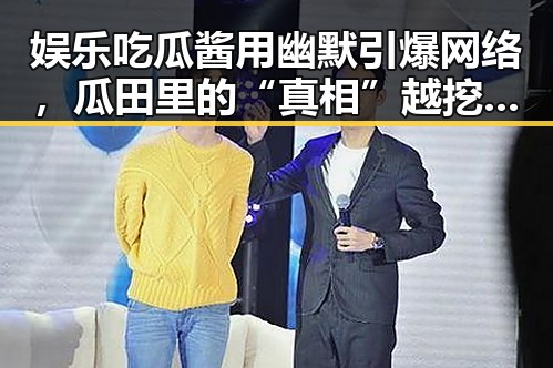娱乐吃瓜酱用幽默引爆网络，瓜田里的“真相”越挖越深！