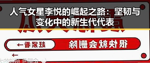人气女星李悦的崛起之路：坚韧与变化中的新生代代表