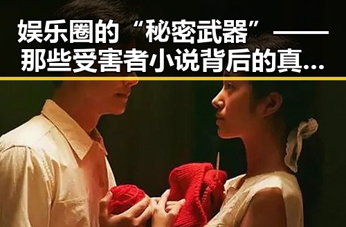 娱乐圈的“秘密武器”——那些受害者小说背后的真相大揭秘！