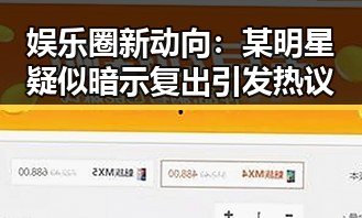 娱乐圈新动向：某明星疑似暗示复出引发热议