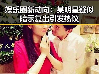 娱乐圈新动向：某明星疑似暗示复出引发热议