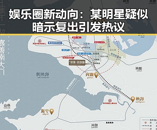 娱乐圈新动向：某明星疑似暗示复出引发热议