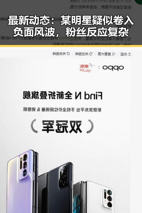 最新动态：某明星疑似卷入负面风波，粉丝反应复杂