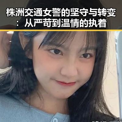 株洲交通女警的坚守与转变：从严苛到温情的执着