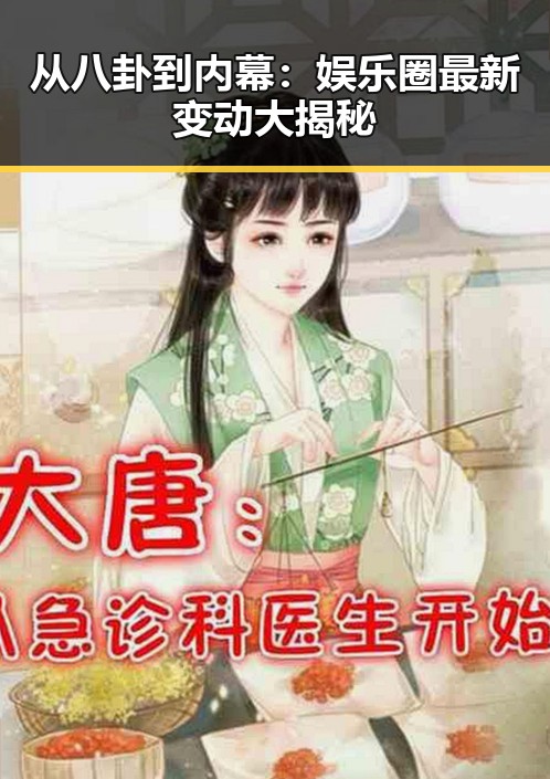 从八卦到内幕：娱乐圈最新变动大揭秘