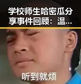 学校师生哈密瓜分享事件回顾：温馨一幕感动了无数人
