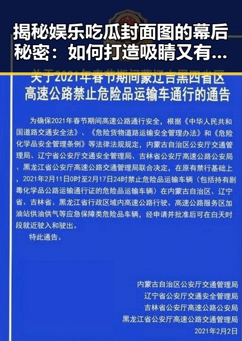 揭秘娱乐吃瓜封面图的幕后秘密：如何打造吸睛又有趣的封面？