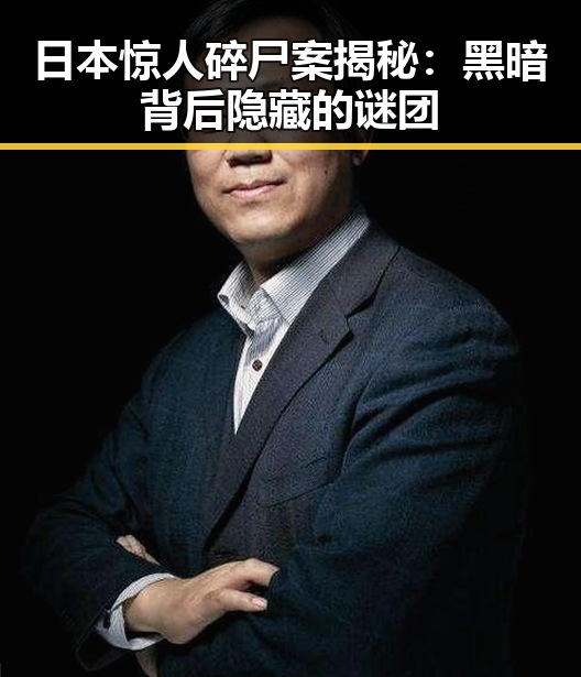 日本惊人碎尸案揭秘：黑暗背后隐藏的谜团