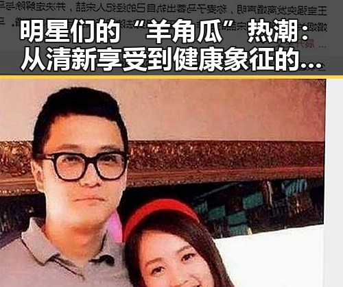 明星们的“羊角瓜”热潮：从清新享受到健康象征的反差