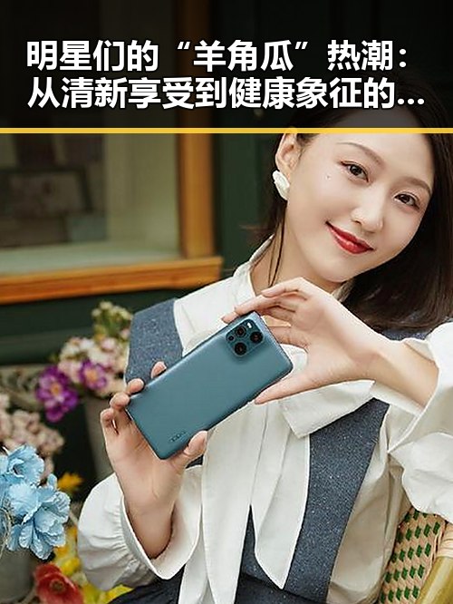 明星们的“羊角瓜”热潮：从清新享受到健康象征的反差