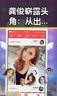 龚俊崭露头角：从出道到成为娱乐圈焦点的背后解读