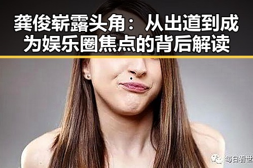龚俊崭露头角：从出道到成为娱乐圈焦点的背后解读